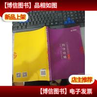 2018年国家法律职业资格考试:柏浪涛刑法攻略·讲义卷 无字迹