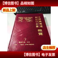 中国机电产品出口企业概览《内页干净无字迹》