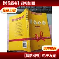 黄金心态 无字迹