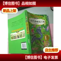 动物小说大王沈石溪精品集:太阳鸟和眼镜王蛇(拼音版) 内页无