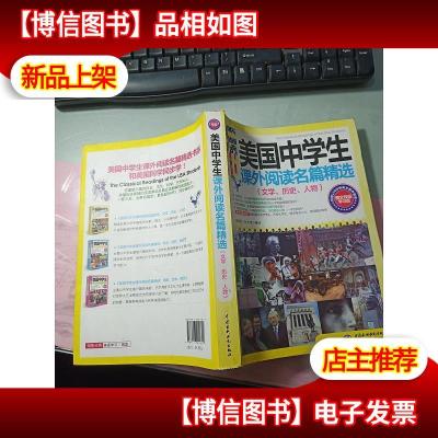 美国中学生课外阅读名篇精选:文学历史人物(图文双语学习版)