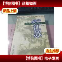 走遍江苏:江苏景点景区导游词精选(第2版)