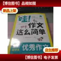 开心作文 哇!作文这么简单:*初中生*作文