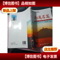 中小学生轻阅读 南通名篇 无字迹