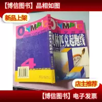 奥林匹克起跑线.小学数学四年级分册