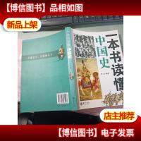 一本书读懂中国史 无字迹