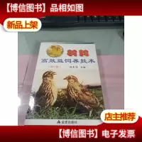 鹌鹑高效益饲养技术(修订版)