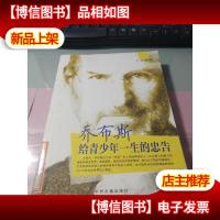 乔布斯给青少年一生的忠告