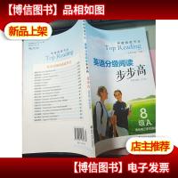 突破阅读书丛:英语分级阅读步步高(8级A 适合高三学生阅读)