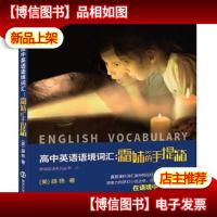 高中英语语境词汇:霜妹的手提箱 英语词汇