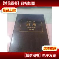 世界十大文豪:雨果