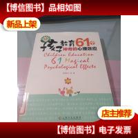 孩子教育-61个神奇的心理效应