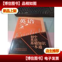 初中英语基础知识一本通 内也干净无字迹