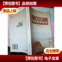 南京大学地球科学系史