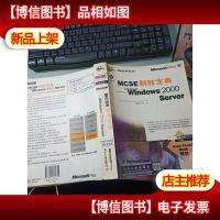 MCSE制胜宝典:Windows 2000 Server 无字迹 无*