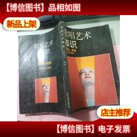 歌唱艺术知识 无字迹