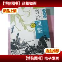 中国经典:资治通鉴(少年版) 无字迹