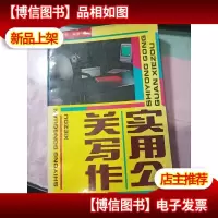 实用公关写作 无字迹