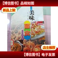 美味面食:饺子·包子·面条 无字迹