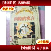 西欧的寓言 无字迹