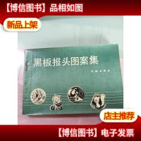 黑板报头图案集 无字迹