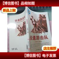 铁道游击队 无字迹