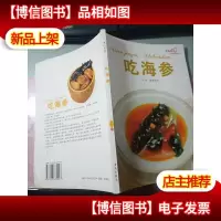爱心家肴:吃海参 签名本