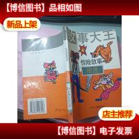 故事大王惊险故事精选 无字迹