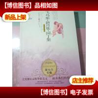 美冠纯美阅读书系·外国卷:飞鸟集·新月集·园丁集(经典彩绘本