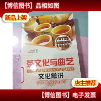 茶文化与曲艺文化常识 无字迹