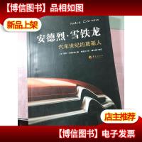 安德烈·雪铁龙:汽车世纪的奠基人 无字迹