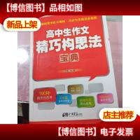 高中生作文精巧构思法宝典 无字迹