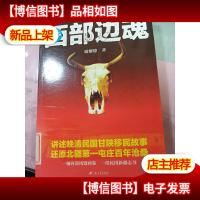 西部边魂 无字迹