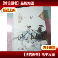 大漠荒颜·帝都赋:鼎剑阁·沧月十周年珍藏版 无字迹