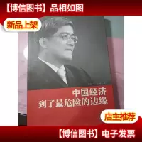 中国经济到了最危险的边缘 无字迹