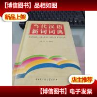 当代汉语新词词典《馆藏