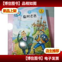 九色鹿·儿童文学名家获*作品系列//临时老爸 无字迹