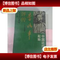 李鸿章评传:中国近代化的起始