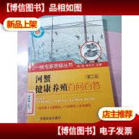 一线专家答疑丛书:河蟹健康养殖百问百答(第2版) 无字迹