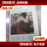 金阁寺/潮骚 无字迹