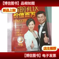 你的礼仪价值百万 签名本