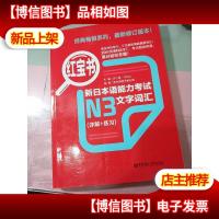 红宝书·新日本语能力考试N3文字词汇(详解+练习) 无字迹