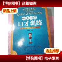 一天一点口才训练 无字迹