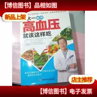 胡大一教你高血压就该这样吃 无字迹