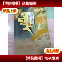 龙争虎斗:五代宋辽篇 无字迹