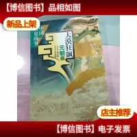 大漠狂飙:元朝篇 无字迹
