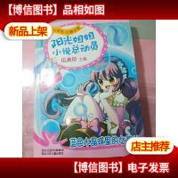 阳光姐姐小说总动员 第二季:蓝色水晶球里的女孩儿 无字迹