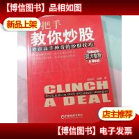 手把手教你炒股:股市高手神奇的炒股技巧