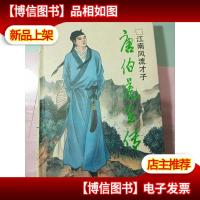 风流才子-唐伯虎