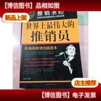 世界上最伟大的推销员